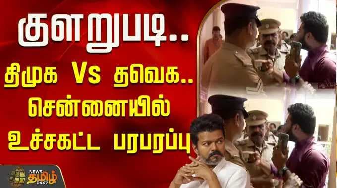Trouble.. DMK Vs TVK.. Extreme tension in Chennai | DMK Vs TVK | RK Nagar