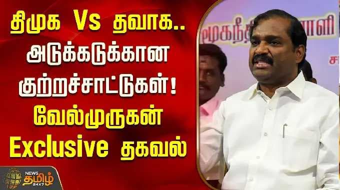DMK Vs Tavaka.. Layered allegations! Velmurugan Exclusive information | TVK Velmurugan | DMK