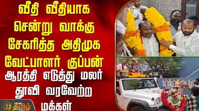 AIADMK candidate Kuppan went on the streets to collect votes | AIADMK | Kuppan | Tiruvottiyur