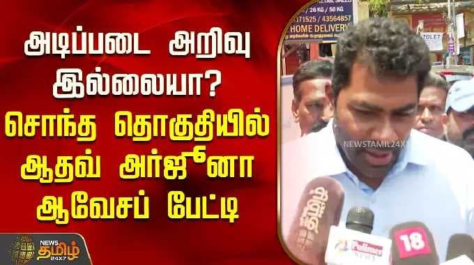 Don't you have basic knowledge? Aadhav Arjuna's passionate interview in his own constituency | Aa...