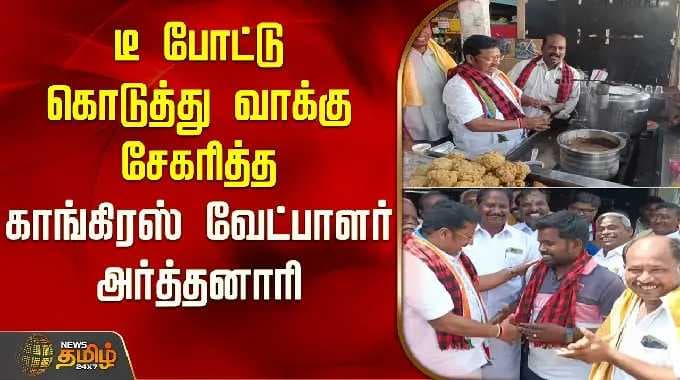 Congress candidate Arthanari collected votes by serving tea | Congress Salem | Arthanari