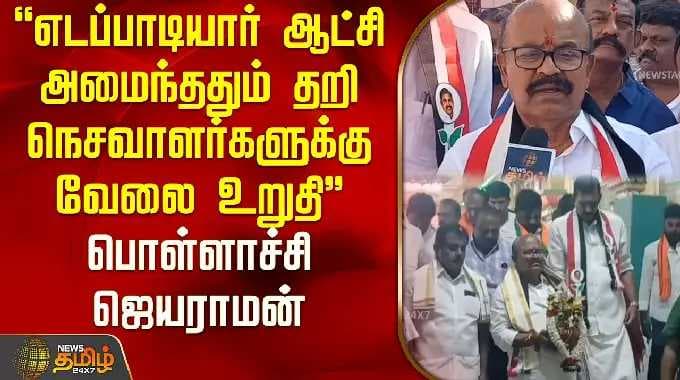 "Once Edappadiyar's rule is established, work will be guaranteed for the weavers" - Pollachi Jaya...