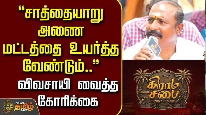 NewsTamil Grama Sabhai | Sathaiyar dam level should be raised.. farmer's demand | Madurai