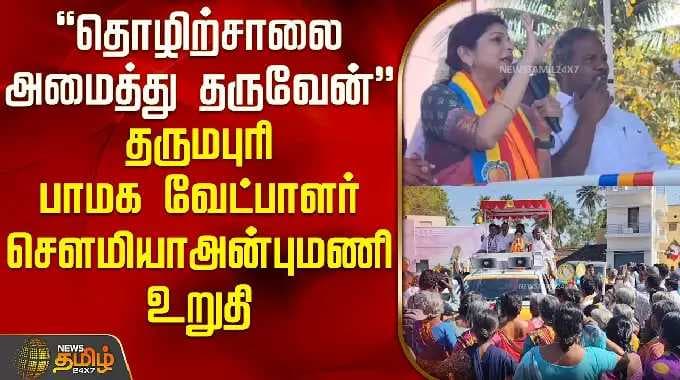 "I will build a factory" Dharmapuri PMK candidate Sowmiya Anbumani assures | PMK Sowmiya Anbumani