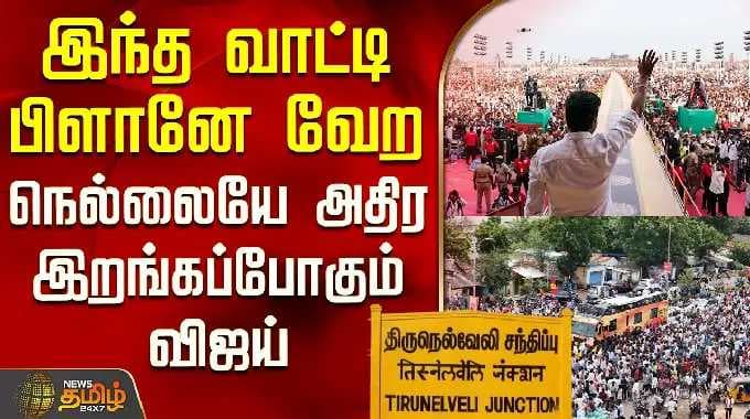 Tvk Vijay | Nellai Campaign | இந்த வாட்டி பிளானே வேற - நெல்லையே அதிர இறங்கப்போகும் விஜய்