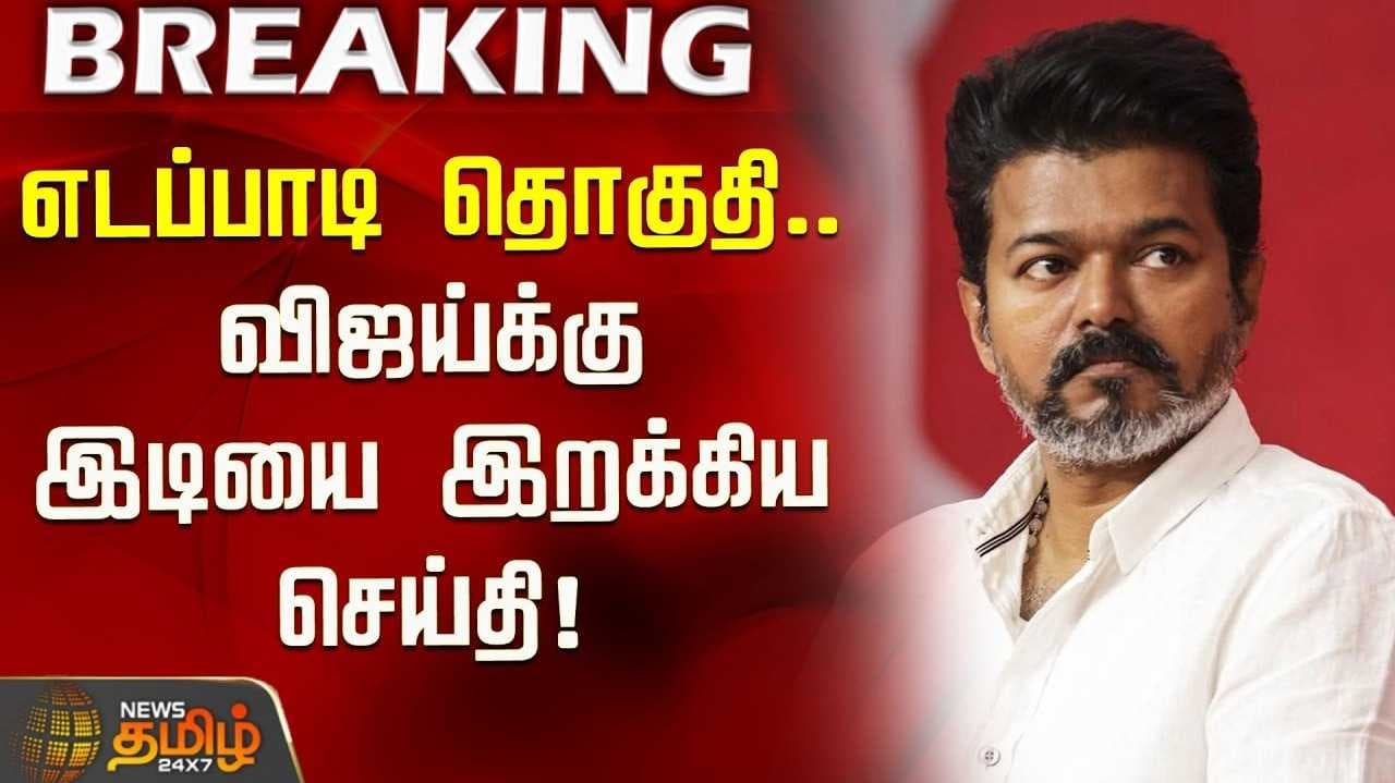 எடப்பாடி தவெக வேட்பாளர் மாயம்