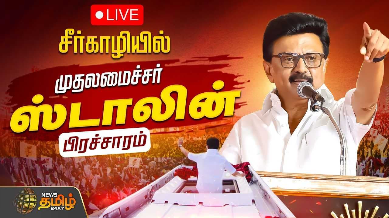 சீர்காழியில் முதல்வர் மு.க.ஸ்டாலின் தேர்தல் பிரச்சாரம்