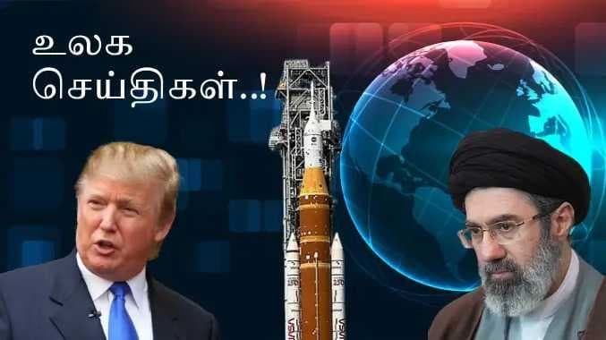 வெளிநாட்டு செய்திகள் 1