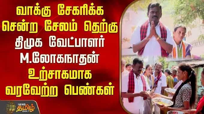 Loganathan | Salem South | DMK | வாக்கு சேகரிக்க சென்ற சேலம் தெற்கு திமுக வேட்பாளர் M.லோகநாதன்