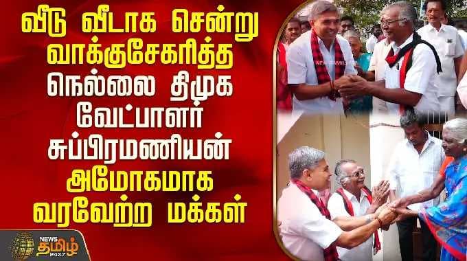 வீடுவீடாக சென்று வாக்குசேகரித்த நெல்லை திமுகவேட்பாளர் சுப்பிரமணியன்; Nellai Subramaniyan | DMK Subbu