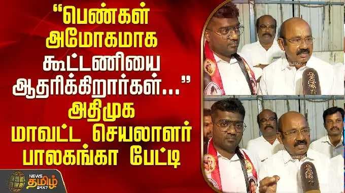 "Women are overwhelmingly supporting the alliance" AIADMK District Secretary Balaganga Interview ...