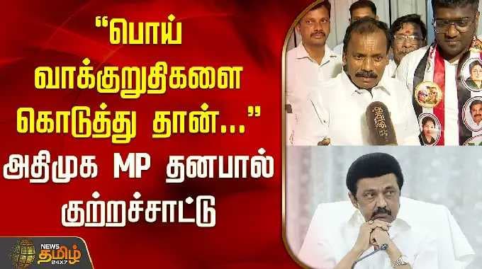 AIADMK MP Dhanapal accused of "making false promises" | Egmore | ADMK | abishek rangasamy