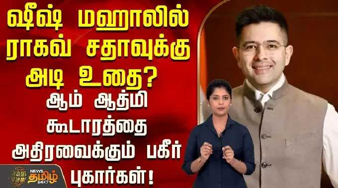 Ragav Chadha was beaten up in Sheesh Mahal? Vague complaints rock the Aam Aadmi Party camp!|Ragav...