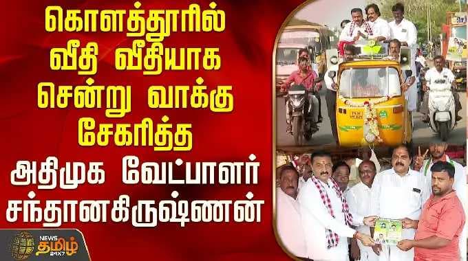 AIADMK candidate Santhana Krishnan went street by street to collect votes in Kolathur | Santhana ...