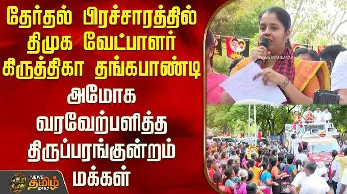DMK's Krithika Thangapandi in election campaign; Thiruparankundram people give her a rousing welcome