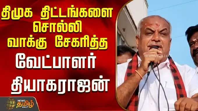 DMK Candidate Thiyagarajan gathered votes by telling DMK's plans..! | DMK Candidate Thiyagarajan