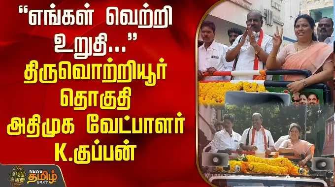 "People are giving a good welcome" Thiruvotriyur AIADMK candidate Kuppan | Kuppan | Thiruvotriyur