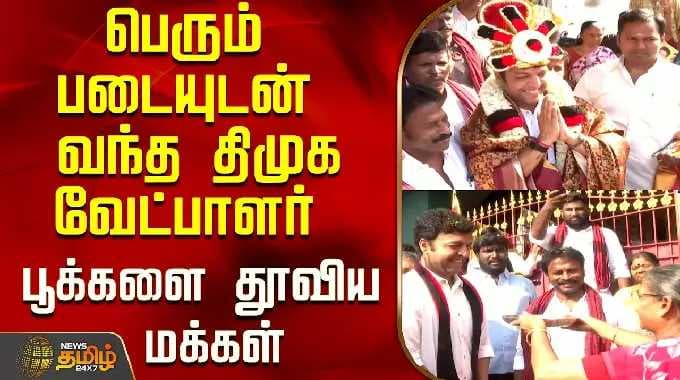 DMK candidate who came with a large army..people showered flowers..! | Karthik Mohan | DMK