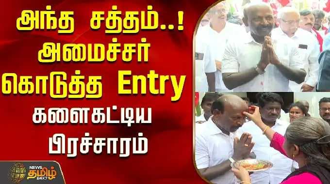 That noise..!The Entry given by the Minister..was a propaganda..! | Minister MA Subramanian | DMK