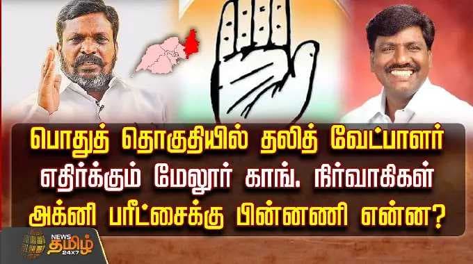 பொதுத் தொகுதியில் தலித் வேட்பாளர்.. எதிர்க்கும் காங். நிர்வாகிகள்.. அக்னி பரீட்சைக்கு பின்னணி என்ன?