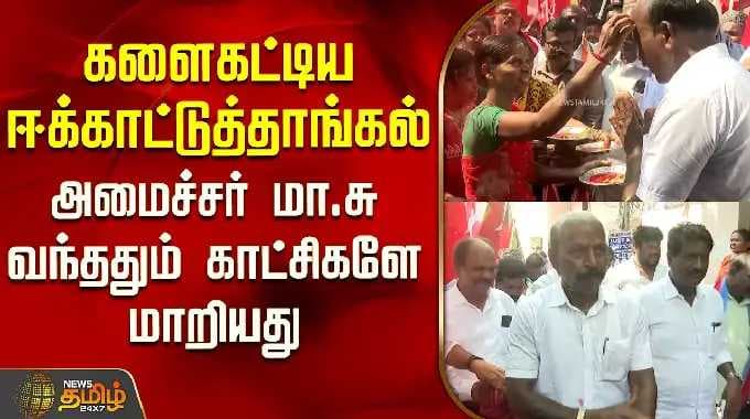 Minister | Campaign | Dmk | களைகட்டிய ஈக்காட்டுத்தாங்கல் - அமைச்சர் மா.சு வந்ததும் காட்சிகளே மாறியது