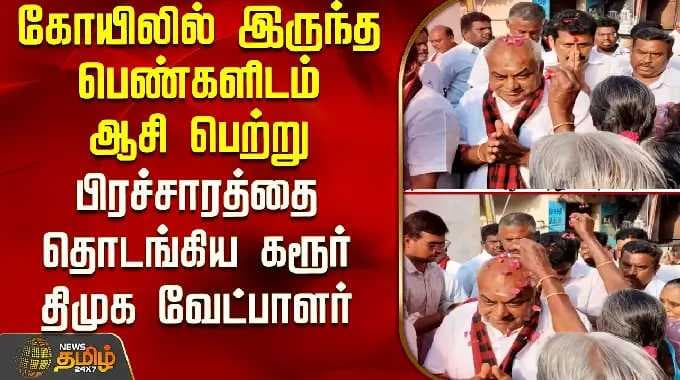 Karur DMK candidate starts campaign after seeking blessings from women in temple | Karur | DMK