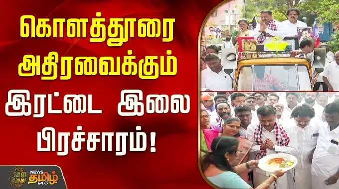 Two Leaves Campaign Shakes Kolathur! | ElectionCampaign | AIADMK