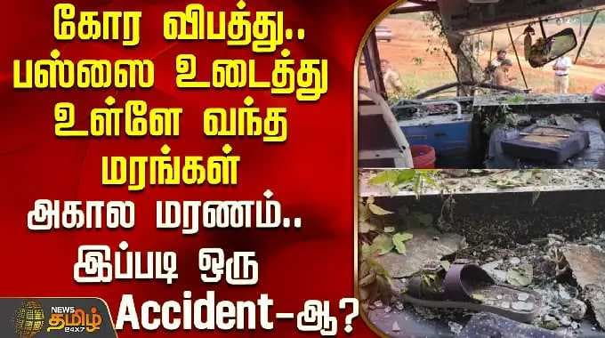 Thoothukudi Bus Accident | Fatal accident.. Trees crashed into the bus - untimely death