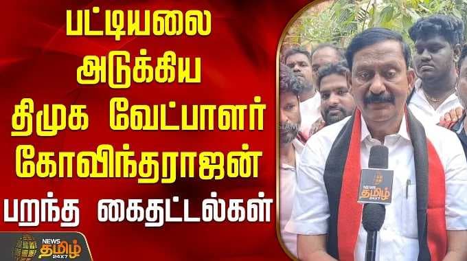 Gummidipoondi | DMK Candidate Govindarajan Speech | பட்டியலை அடுக்கிய திமுக வேட்பாளர் கோவிந்தராஜன்
