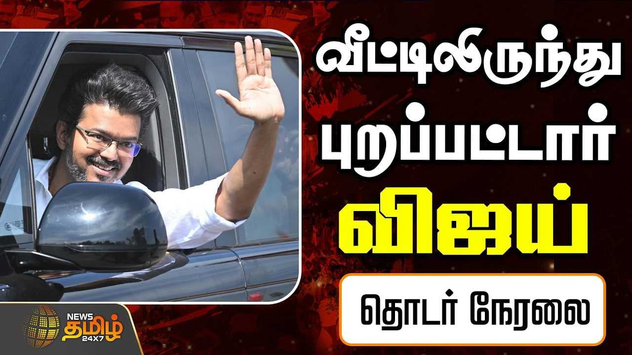 வீட்டிலிருந்து புறப்பட்டார் விஜய்