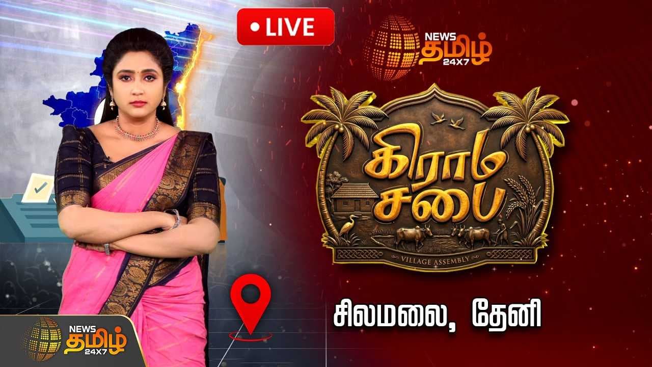 நியூஸ் தமிழ் கிராம சபை, சிலமலை, தேனி