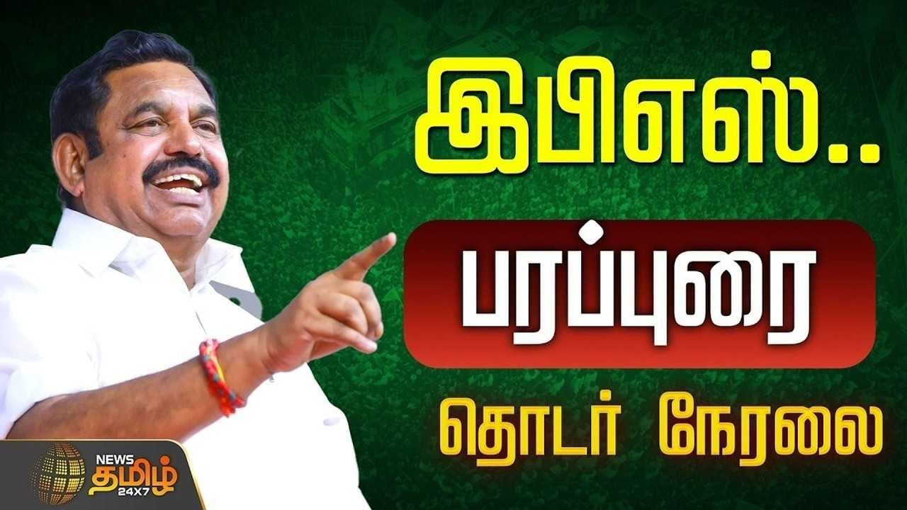 சென்னையில் இபிஎஸ் தேர்தல் பிரச்சாரம்