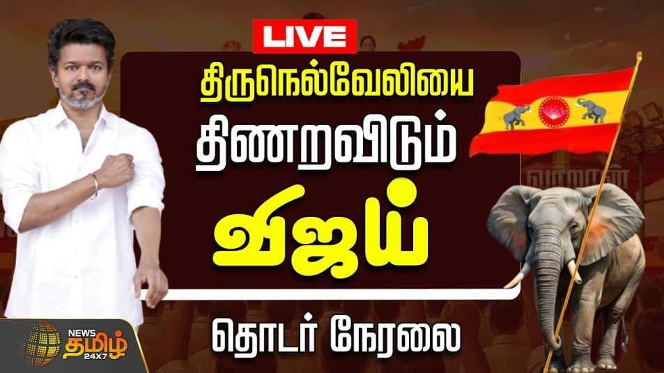 திருநெல்வேலியில் விஜய் பிரச்சாரம்