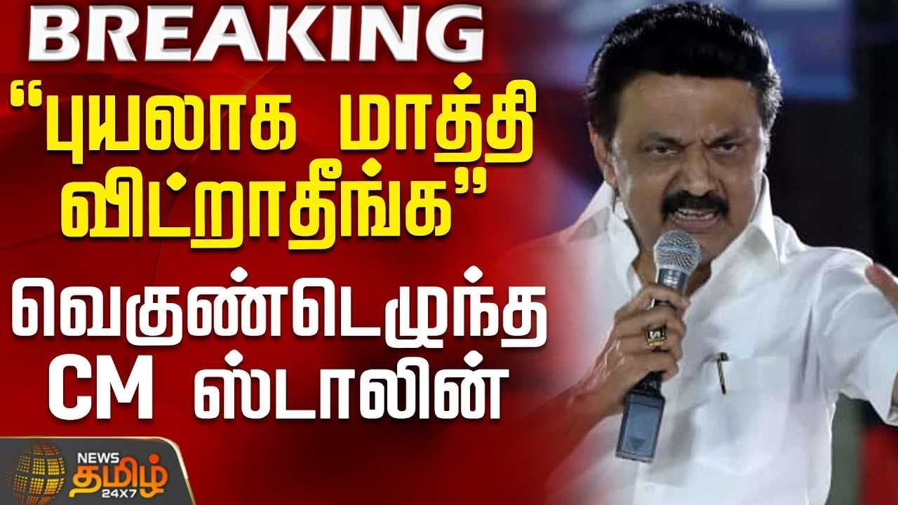 "புயலாக மாத்தி விட்றாதீங்க" வெகுண்டெழுந்த CM ஸ்டாலின்