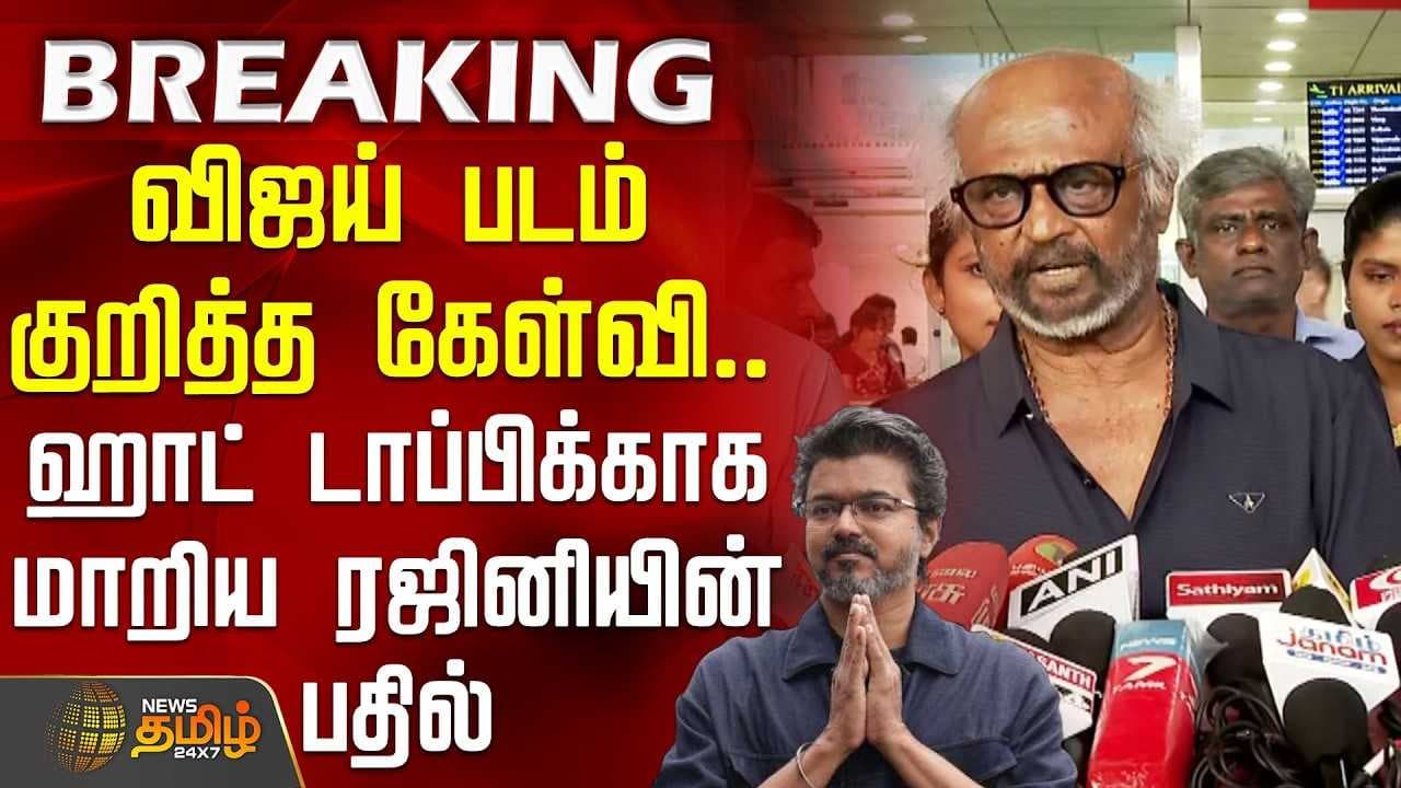 விஜய் படம் குறித்த கேள்வி, ஹாட் டாப்பிக்காக மாறிய ரஜினி பதில்