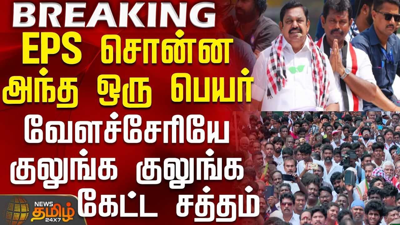 EPS சொன்ன அந்த ஒரு பெயர்