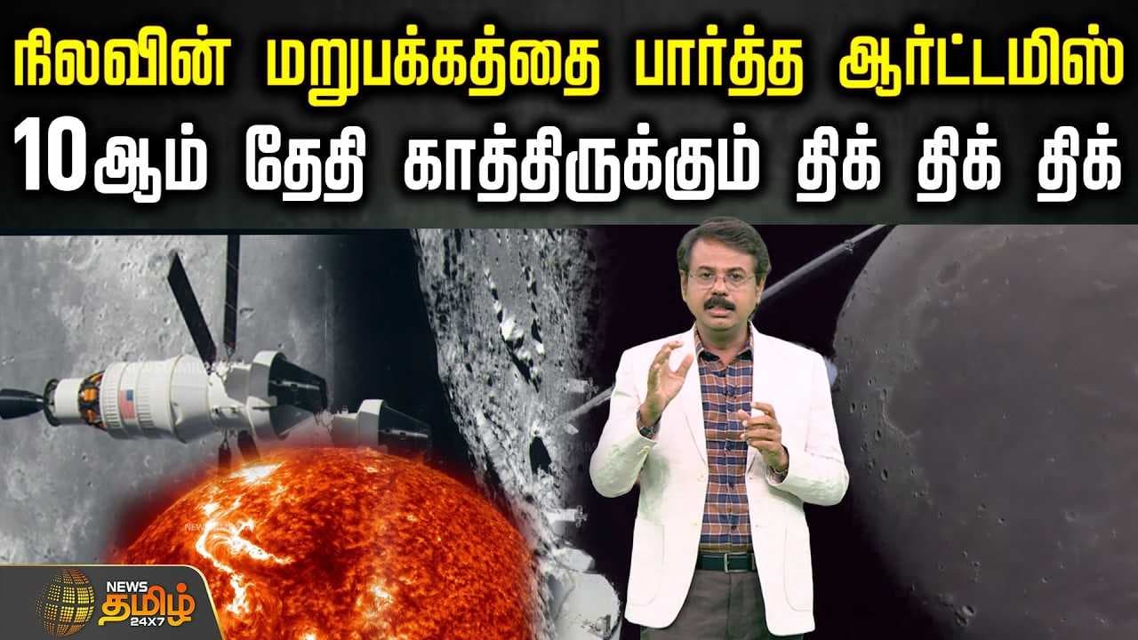 நிலவின் மறுபக்கத்தை பார்த்த ஆர்ட்டமிஸ்