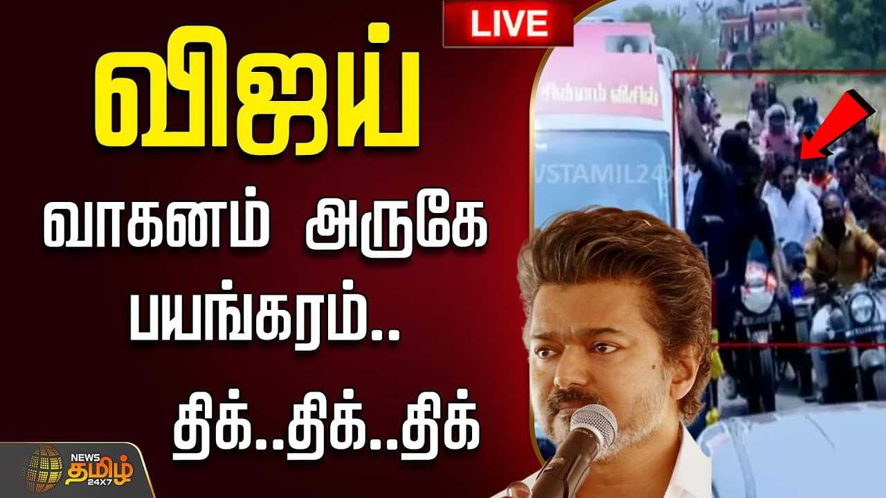 விஜய் வாகனம் அருகே பயங்கரம்