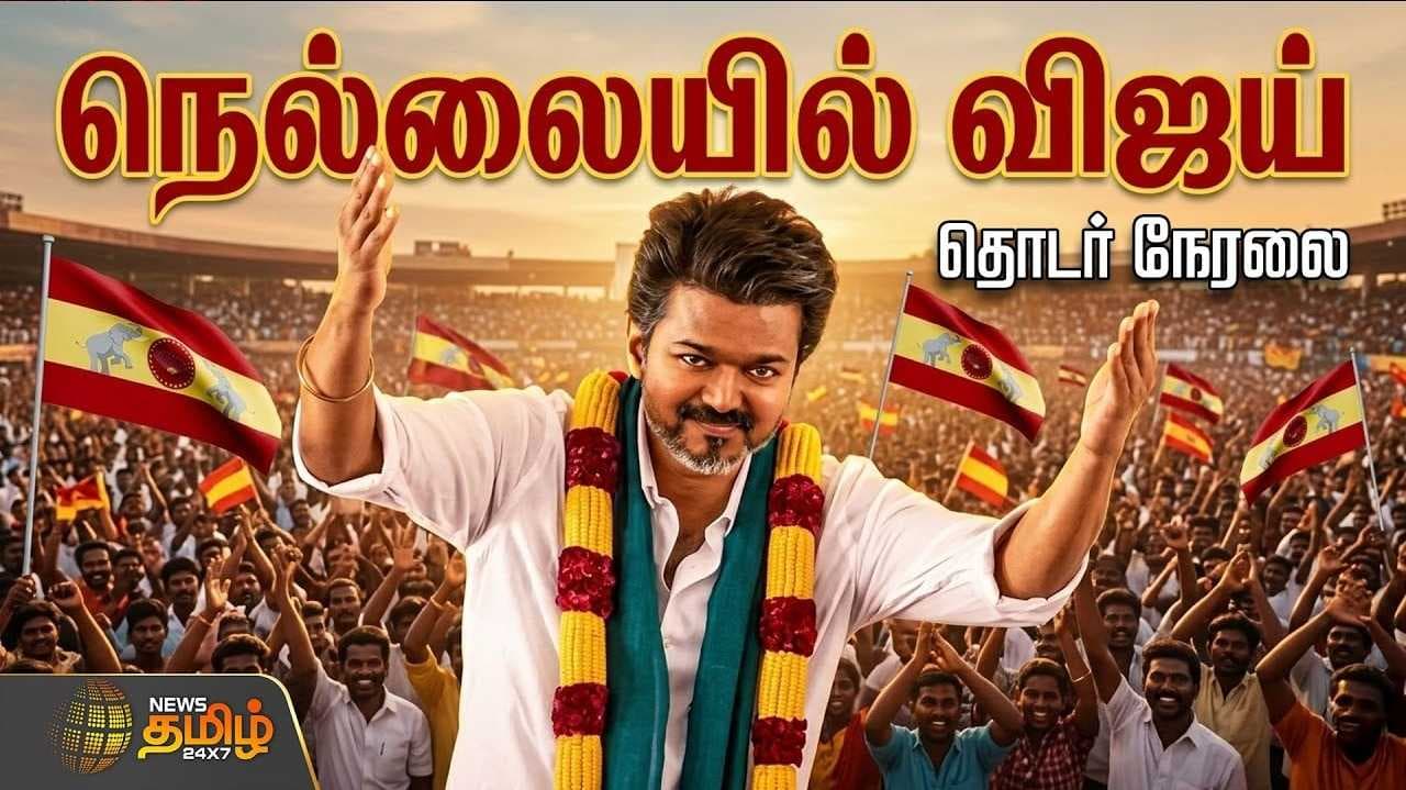 நெல்லையில் விஜய் வாக்கு சேகரிப்பு