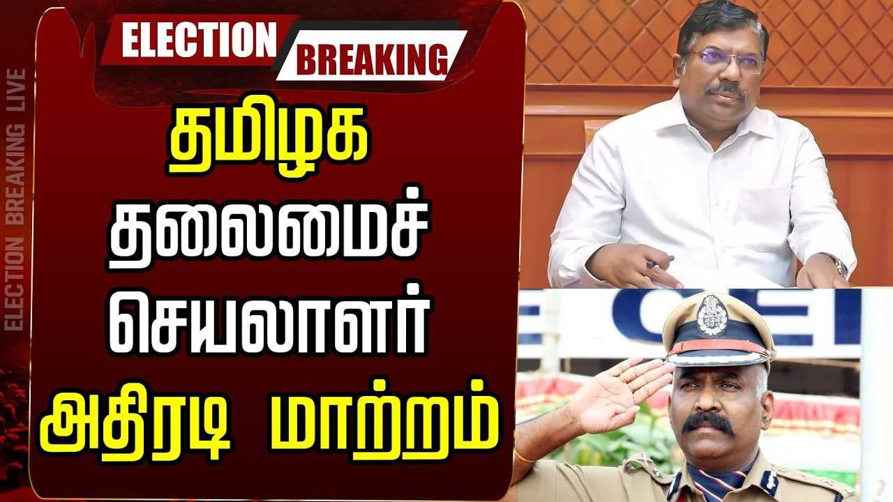 தமிழக தலைமைச் செயலாளர் அதிரடி மாற்றம்