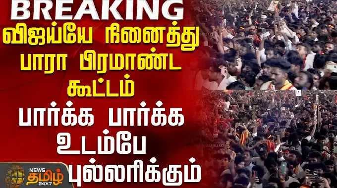 Vijay Speech || Tvk Vijay | Nellai Campaign | விஜய்யே நினைத்து பாரா பிரமாண்ட கூட்டம்