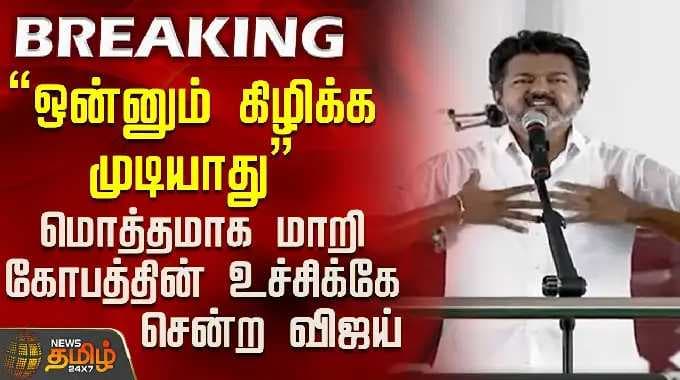 மொத்தமாக மாறி கோபத்தின் உச்சிக்கே சென்ற விஜய்..! | Vijay Angry | Vijay Speech Nellai