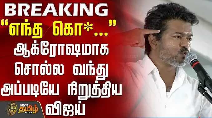 Vijay Speech || Tvk Vijay | ``What the hell...'' - Vijay stopped talking aggressively