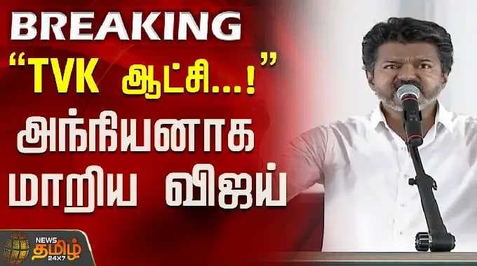 "TVK ஆட்சி...!"அந்நியனாக மாறிய விஜய்..! |TVK Vijay | Vijay Speech |Vijay Speech Nellai