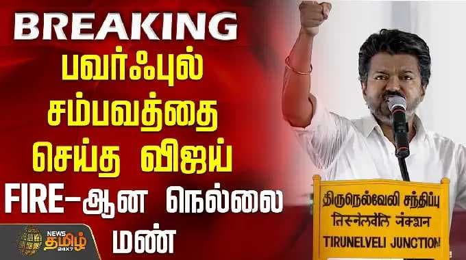 பவர்ஃபுல் சம்பவத்தை செய்த விஜய் - Fire-ஆன நெல்லை மண்