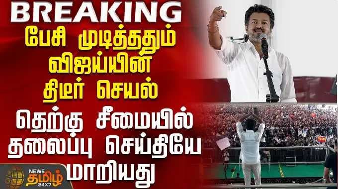 Vijay Speech || Tvk Vijay | Nellai Campaign | Vijay's sudden action after finishing his speech