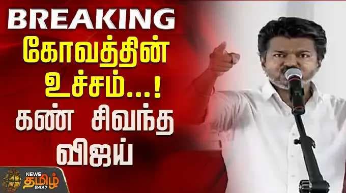 கோவத்தின் உச்சம்...!கண் சிவந்த விஜய்..! | tTVK Vijay Speech | Vijay Speech Nellai | TVK