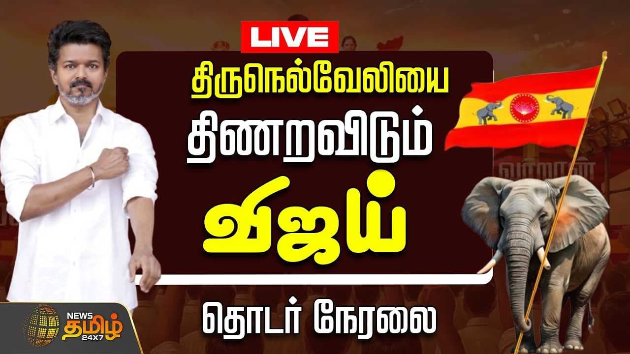 திருநெல்வேலியில் விஜய் Road Show