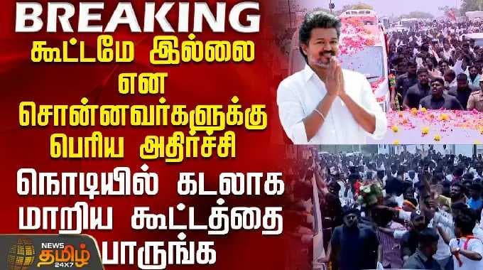 Tvk Vijay | Nellai Campaign | Watch the crowd that turned into an ocean in a second