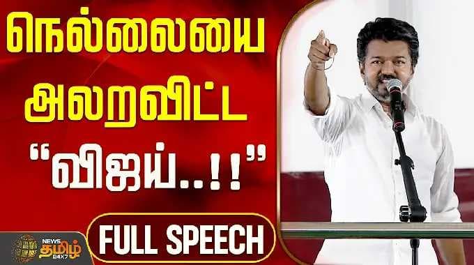 Vijay Nellai Full Speech - "இதுவரை பார்த்திராத பேச்சு" நெல்லையை அலறவிட்ட விஜய்! Vijay Speech Nellai